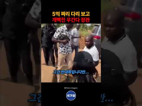 5억 짜리 <strong>다리</strong> 보고 개빡친 우간다 장관