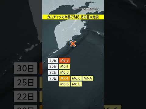 【東日本大震災以来の規模】地震相次ぐカムチャツカ半島でM8.8の巨大地震 各地に津波警報 #みん防