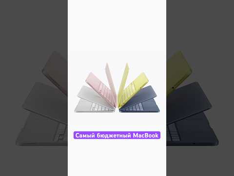 Это самый бюджетный MacBook 💻
