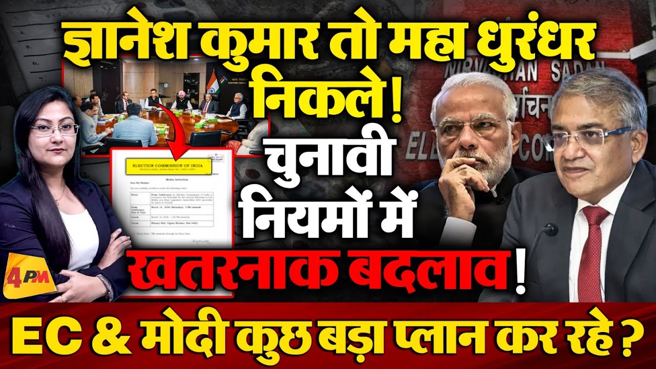 ज्ञानेश कुमार ने कर दिया खेला ! EC ने चुनावी नियमों में किया खतरनाक बदलाव !