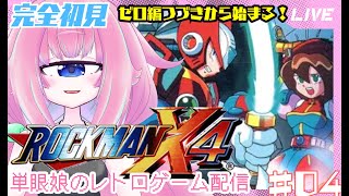 【ロックマンX4】完全初見 ロックマンX4のゼロ編をまったりあそぶ！4回目　単眼娘のレトロゲーム配信 【バ美肉・単眼系Vtuber】