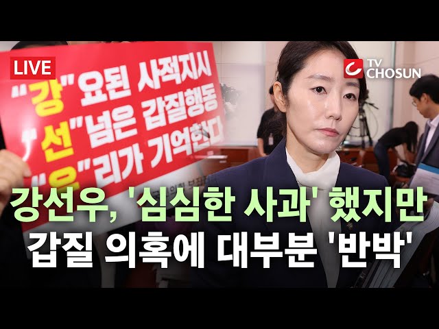 [🔴 무조건 간다 LIVE] '갑질왕' 피켓에 고성·충돌·파행… 아수라장 된 강선우 청문회