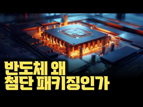 초소형에서 고성능까지, 반도체 혁신의 결정판! 어드밴스드 패키징 기술 정리 (유리기판, 3D 패키징, MR-MUF, MR-NCF, TSV, CoWoS, FO-WLP)