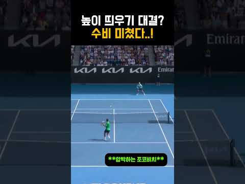 누가누가 더 높게 띄우나(?) 경기 ㄷㄷ #테니스