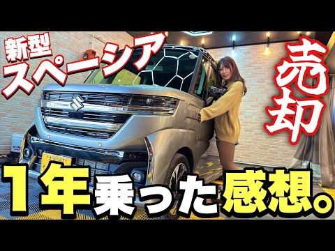 【新型スペーシア】1年乗ってみた最終評価！最後まで不満だったのはアレでした…