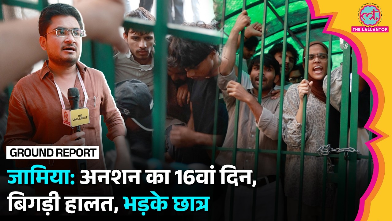 Jamia Protest: Hunger Strike का 16वां दिन, बिगड़ी हालत, छावनी में तब्दील कैंपस, भड़के छात्र