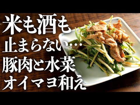 白米もお酒もすすむ『豚肉と水菜のオイマヨ和え』の作り方