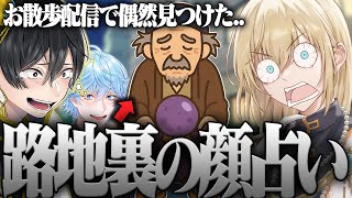 キルシュトルテが路地裏で占いを受けた結果www
