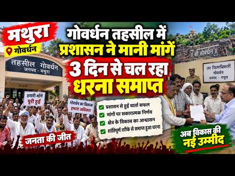 Mathura: गोवर्धन तहसील में प्रशासन ने मानी मांगें, 3 दिन से चल रहा धरना समाप्त