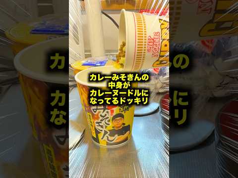 【検証】カレーみそきんの中身がカレーヌードルになってるドッキリｗｗｗ #fyp #1発ギャグ #検証 #みそきん