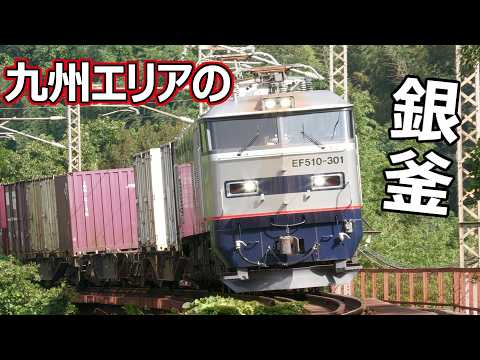 EF510-300「銀釜」の系譜！九州エリアを縦横無尽に走る新世代貨物列車
