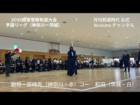 2025年関東警察剣道大会男子A組予選リーグ神奈川５ー１茨城副将戦