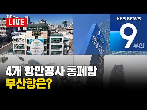 [LIVE] <strong>KBS</strong> <strong>뉴스9</strong> 부산 - 2026.09.03(목)