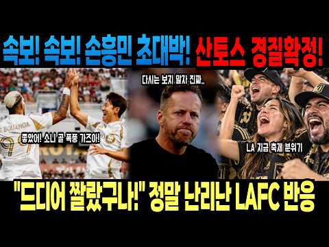 속보! 속보! 손흥민 초대박! 산토스 경질확정! LA 뒤집어졌다!! "드디어 짤랐구나!" 정말 난리난 LAFC 반응