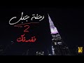 Mp3 تحميل حسين الجسمي واكديللي رحلة جبل 2019 أغنية تحميل موسيقى