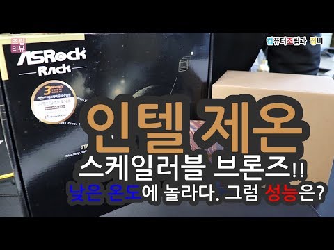 제온 스케일러블 브론즈 시스템을 테스트해봤습니다.