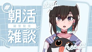 【縦型朝配信】きっと喉が壊れる予感がするので今のうちな朝活【鬼頭みさき/ぶいぱい】