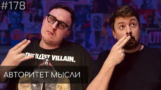 Костя Широков | Дима Колыбелкин | Авторитет Мысли (AM podcast #178)