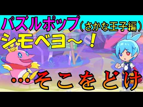 【ぷよポップ さかな王子編】 シグの裏切り!新しいシモベを募集した結果・・・ #22