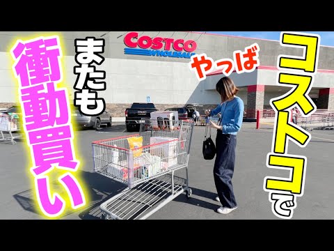 年末前のコストコに買い物行ったら爆買いが止まらない!冬の物を衝動買い!