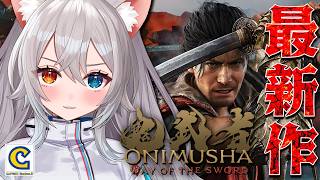 【鬼武者 Way of the Sword】鬼武者新作.ᐟ.ᐟやるぞ～.ᐟ.ᐟ🐱👉 【微睡いちの /#雑談】