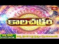 కాలచక్రం | Today Kalachakram | Archana | 30th March 2024 | Bhakthi TV  - 00:39 min - News - Video