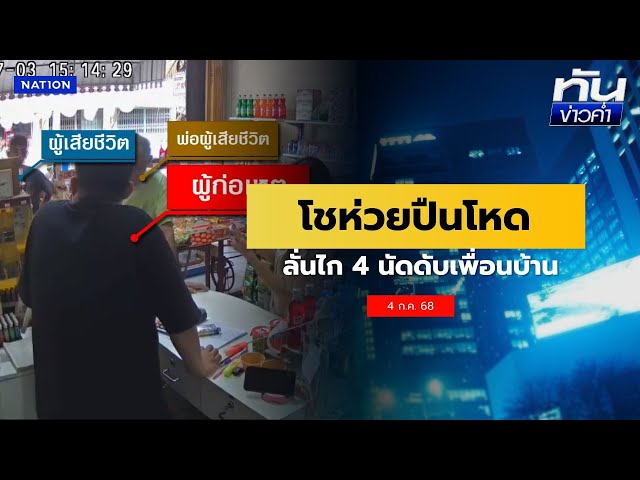 เจ้าของโชห่วยปืนโหดลั่นไก 4 นัด ดับเพื่อนบ้าน | เนชั่นทันข่าวค่ำ | NationTV22