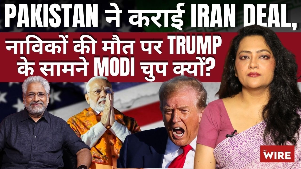 Pakistan ने कराई Iran Deal, नाविकों की मौत पर Trump के सामने Modi चुप क्यों? | Arfa Khanum Sherwani