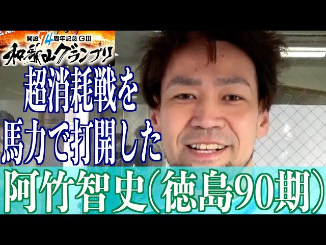 【和歌山競輪・GⅢ和歌山グランプリ】阿竹智史「GⅠ決勝の、その先へ」