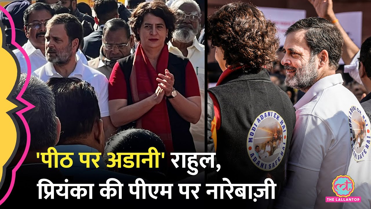 Adani वाली टी-शर्ट-जैकेट पहन संसद में विपक्ष की परिक्रमा, Rahul-Priyanka ने PM Modi से ये मांग कर दी