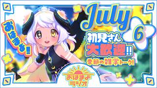【おはよ配信】四ツ辻まよいの💜おはまよラジオ　#おはまよ　7月6日【VTuber/二十四節気/七十二候/朝活/おはようVtuber】
