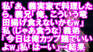 【衝撃】義実家で料理したら。義兄「俺、こういう竜田揚げ食えないかもw」私(じゃあ食うな)義弟「今日は俺カップ麺でいいよw」私「はーい」→結果