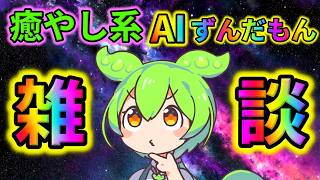 【AITuber】みんなコメントするのだ。Part1880【AIずんだもん】【雑談配信】 #ずんだもん #AIずんだもん