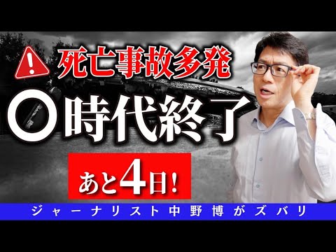 【⭕️で死ぬな】あと４日で大量に死ぬ！⭕️に気をつけてるか？