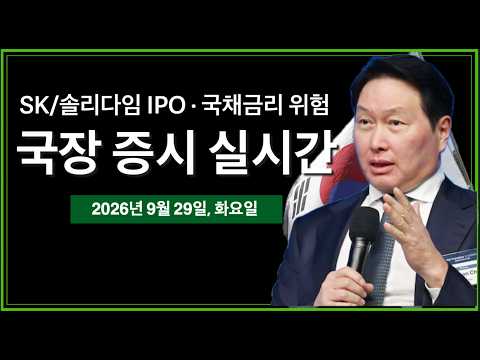 (9/29/26, 화) SK하이닉스, <strong>솔리다임</strong> IPO 우려 번져 | 20년만에 가장 높은 10년물 미국채금리 5.27% | 국장, 비트코인 방송