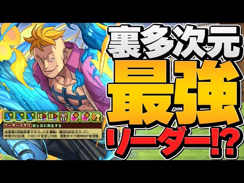 マルコのリーダー評価が爆上がりしてます！裏多次元最強リーダー確定！【パズドラ】