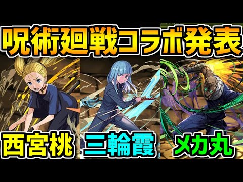 【先行公開】呪術廻戦コラボ性能発表！西宮桃、三輪霞、究極メカ丸 Part.4【パズドラ】