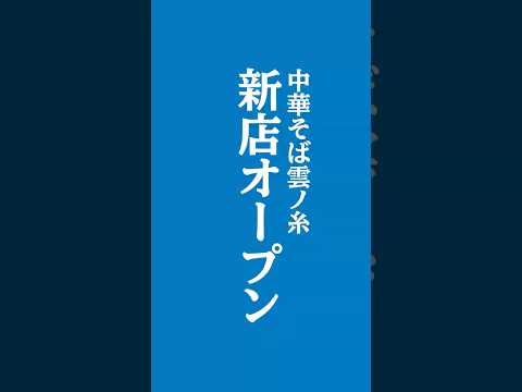 新店舗 東根店オープンします【中華そば雲ノ糸】#ラーメン #山形ラーメン #ramen