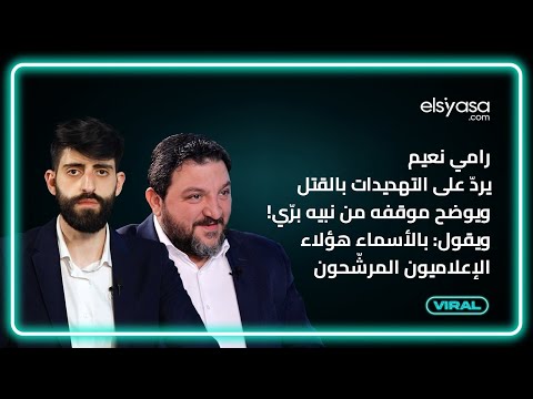 رامي نعيم يرد على التهديدات بالقتل ويوضح موقفه من نبيه بري!ويقول:بالأسماء هؤلاء الإعلاميون المرشّحون