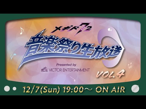 『メギド７２』音楽祭り生放送Vol4. Presented by VICTOR ENTERTAINMENTのサムネイル