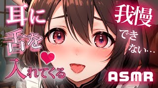 耳舐めASMR♡┋発情？我慢できずに耳に舌を入れて舐めてくる彼女♡トロトロ耳責め♡┋囁き声*密着吐息*甘々セリフ*マウスサウンド┋男性向けロ