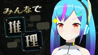 【みんなで推理】視聴者参加型推理ゲーム！　高性能アンドロイドっぷり見せちゃうぜ～【TSアンドロイドVtuber】