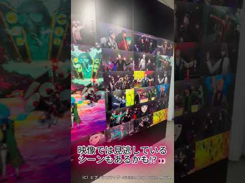 ヒプムビ展に潜入してきた！
