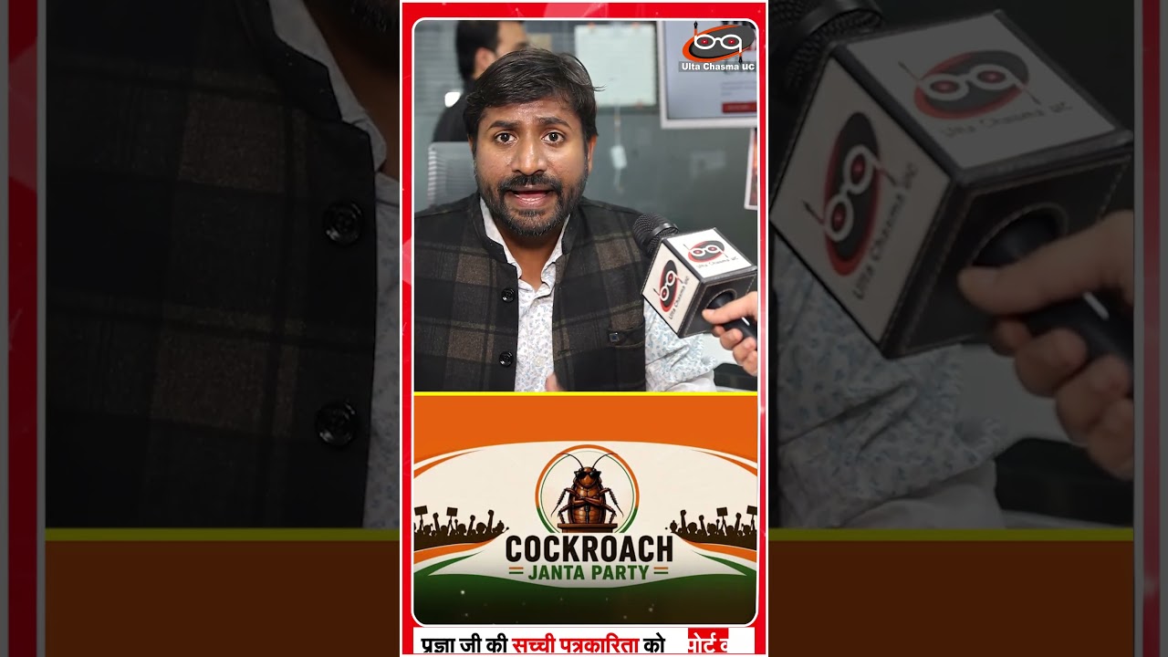 COCKROACH JANTA PARTY के 4 दिन में 16 मिलियन से ज्यादा