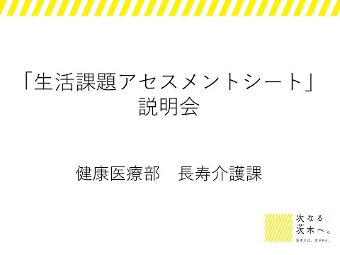 生活課題アセスメントシート説明会