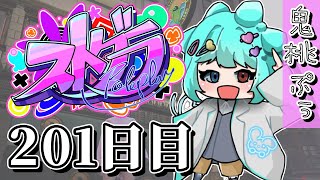 【#ストグラ】 201日目【鬼桃ぷぅ】