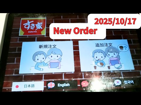 すき家 注文方法タッチパネル2025年10月17日English New Order