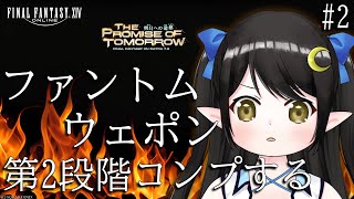 【#ff14】ファントムウェポン第2段階コンプ目指す！！#2【Vtuber / Kirry】