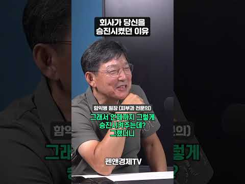 회사가 당신을 승진시켰던 이유 | 함익병 원장 | 권재홍의 아는게 힘