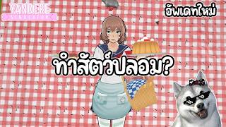 ทำสัตว์ปลอมพร้อมขโมยบุคลิกหนามหัวใจ ? | Yandere Simulator (อัพเดท 17 j